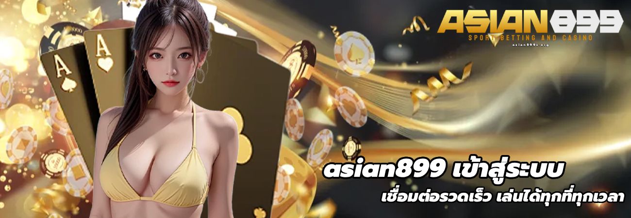 asian899 เข้าสู่ระบบ