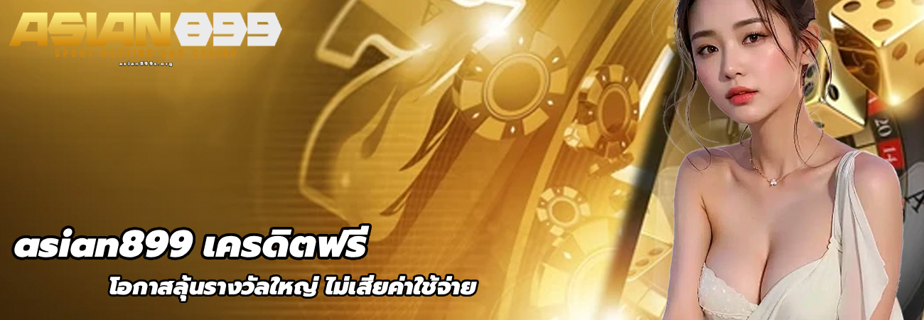 asian899 เครดิตฟรี